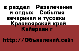  в раздел : Развлечения и отдых » События, вечеринки и тусовки . Красноярский край,Кайеркан г.